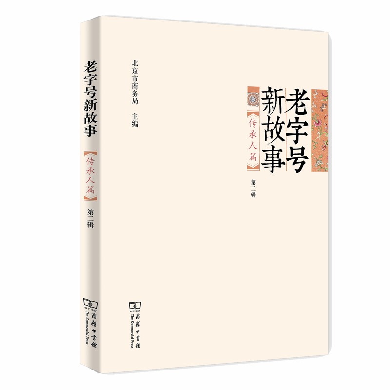 老字号新故事·传承人篇（第二辑）