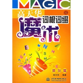 高天华魔术词根词缀·基础篇