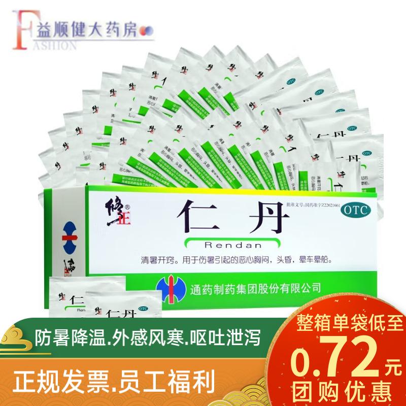 修正 仁丹 20粒夏季防暑中暑恶心头晕晕车晕船人丹丸防暑药品 10袋