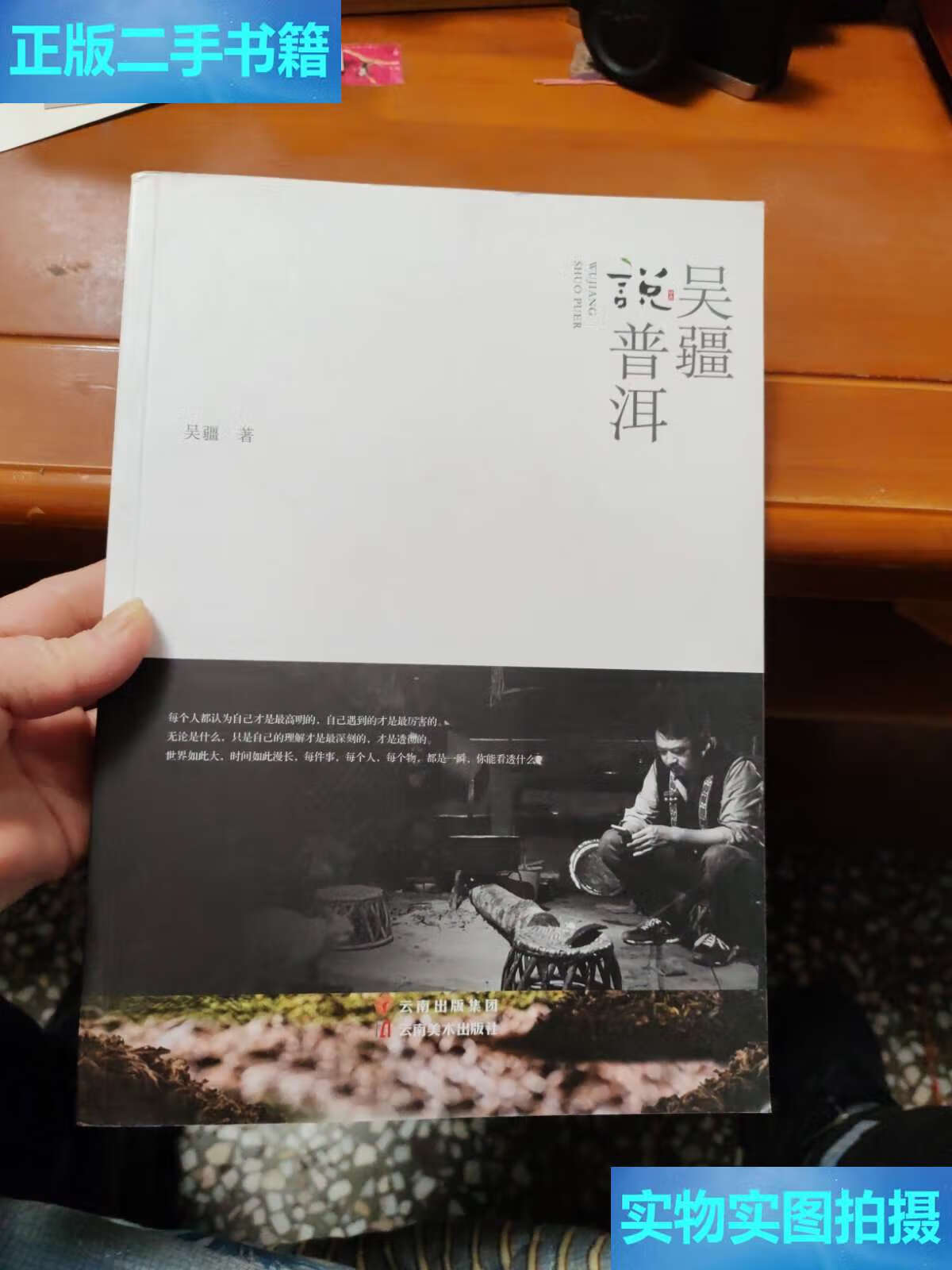 【二手9成新】吴疆说普洱 /吴疆 云南美术