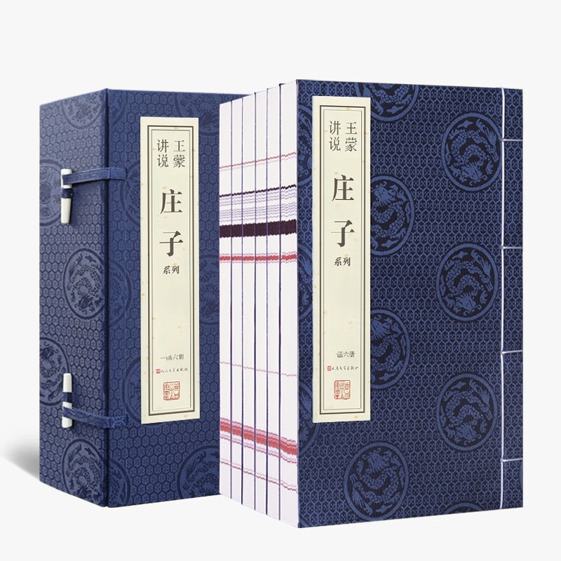 【善品堂直营】王蒙讲说庄子系列 宣纸线装1函6册 庄子的享受 庄子的快活 庄子奔腾 人民文学出版