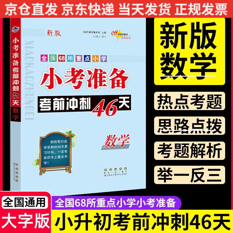 小考准备考前冲刺46天数学《现货速发》