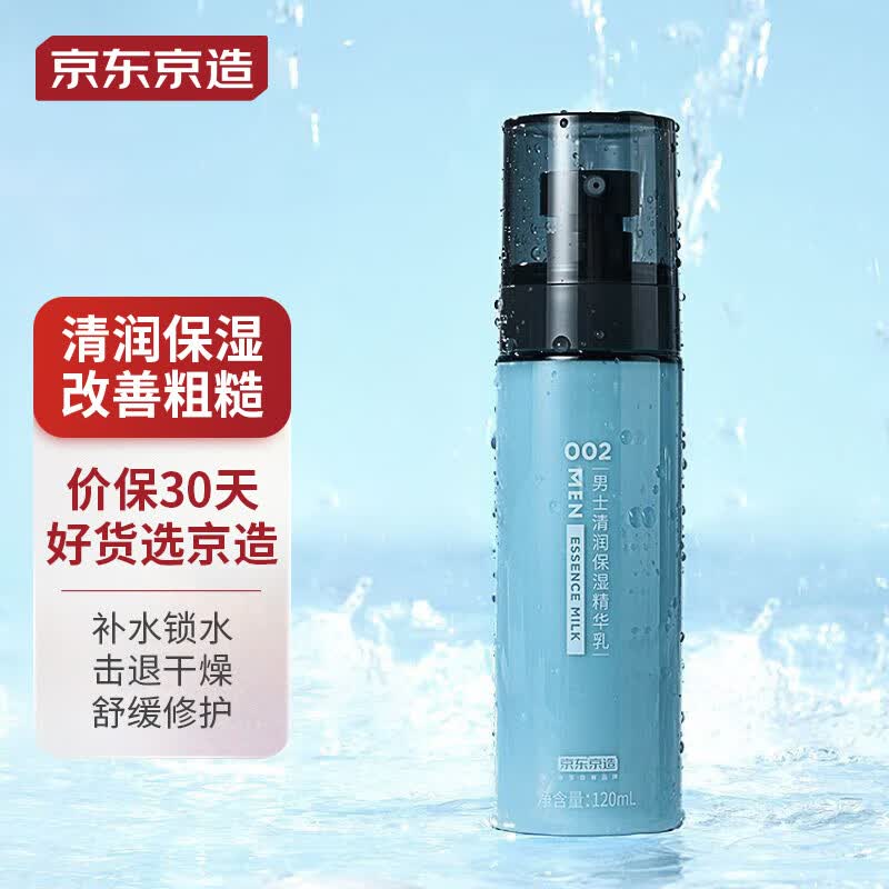 京东京造 男士清润保湿精华乳120ml高性价比高么？