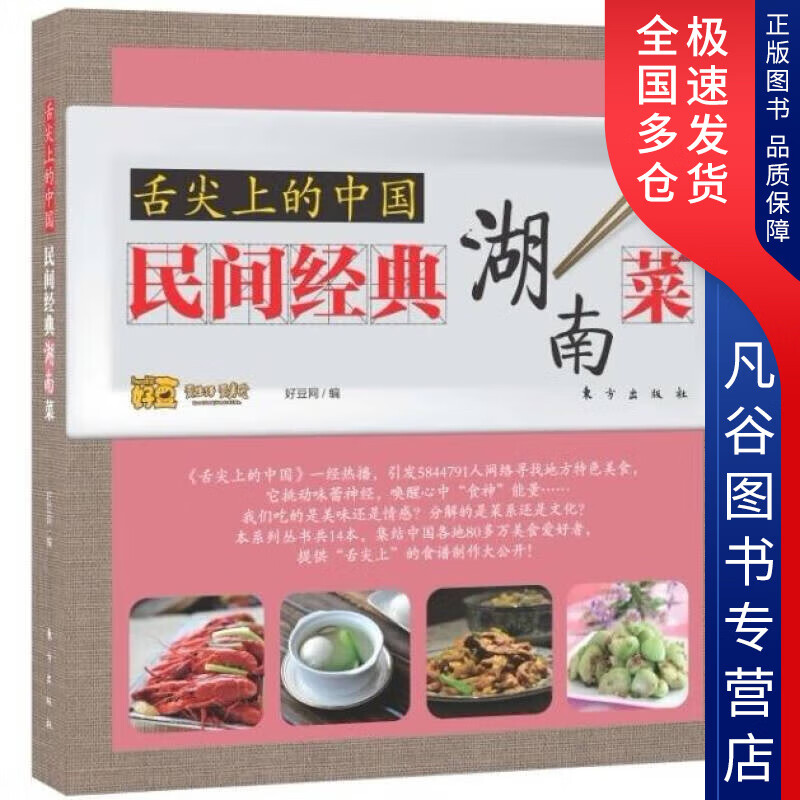 【正版书】舌尖上的中国 民间经典湖南菜