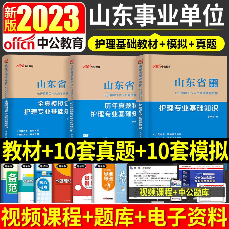 中公教育山东省事业编2023年考试用书公共基础知识山东省考事业单位历年真题试卷护士医疗卫生护理类综合写作考编制资料题库2022年 山东事业编【护理专业】教材+真题+模拟
