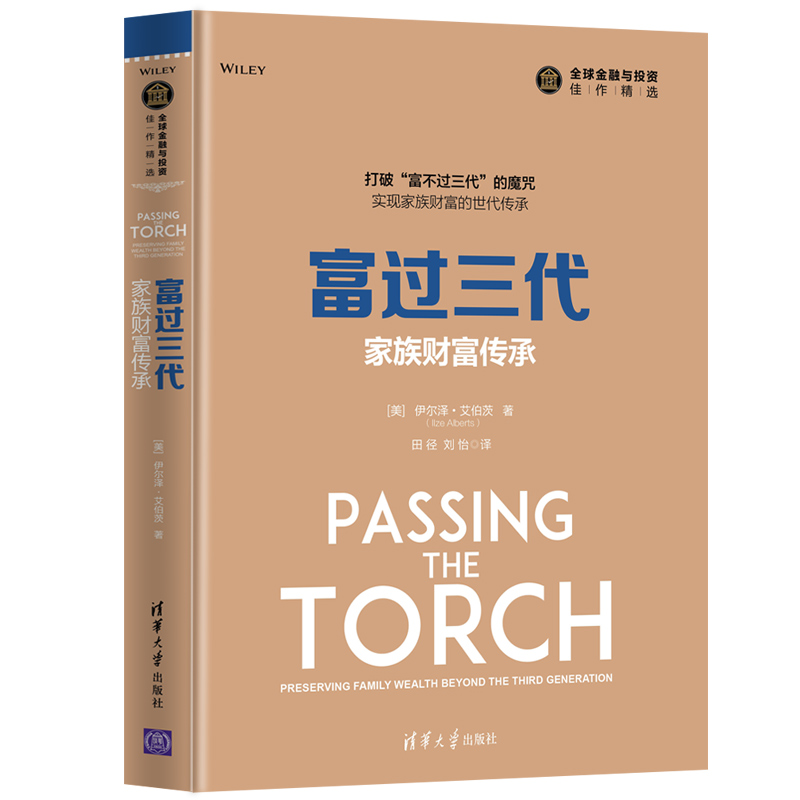 富过三代：家族财富传承（全球金融与投资佳作精选）