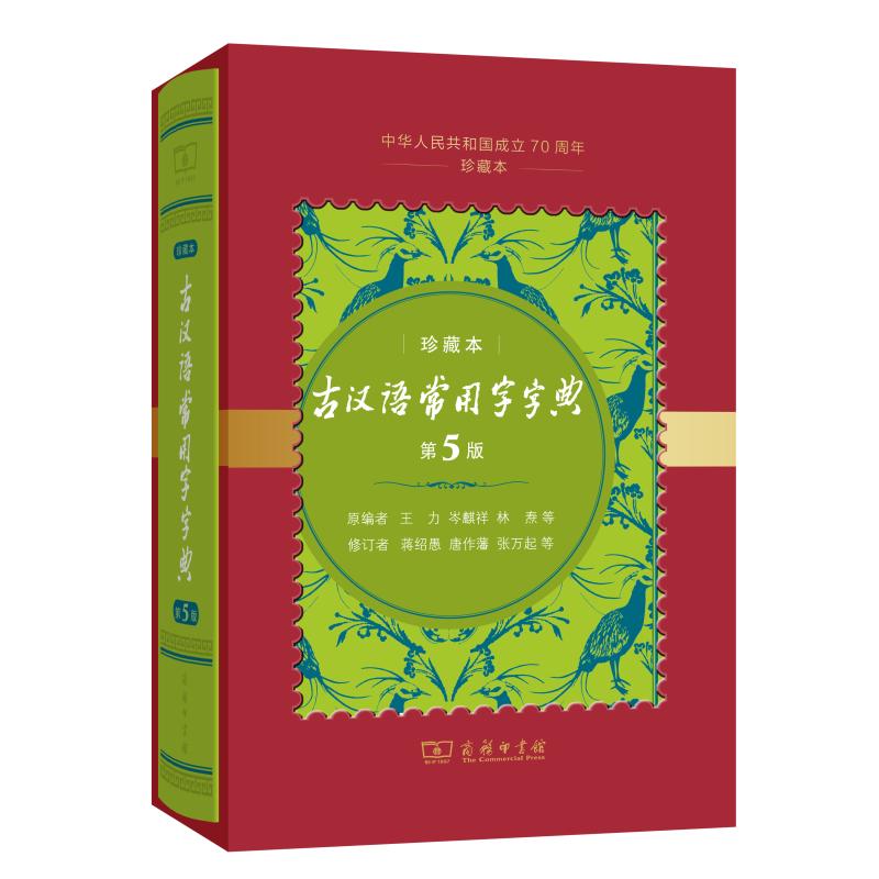 古汉语常用字字典(第5版中华人民共和国成立70周年珍藏本)(精)