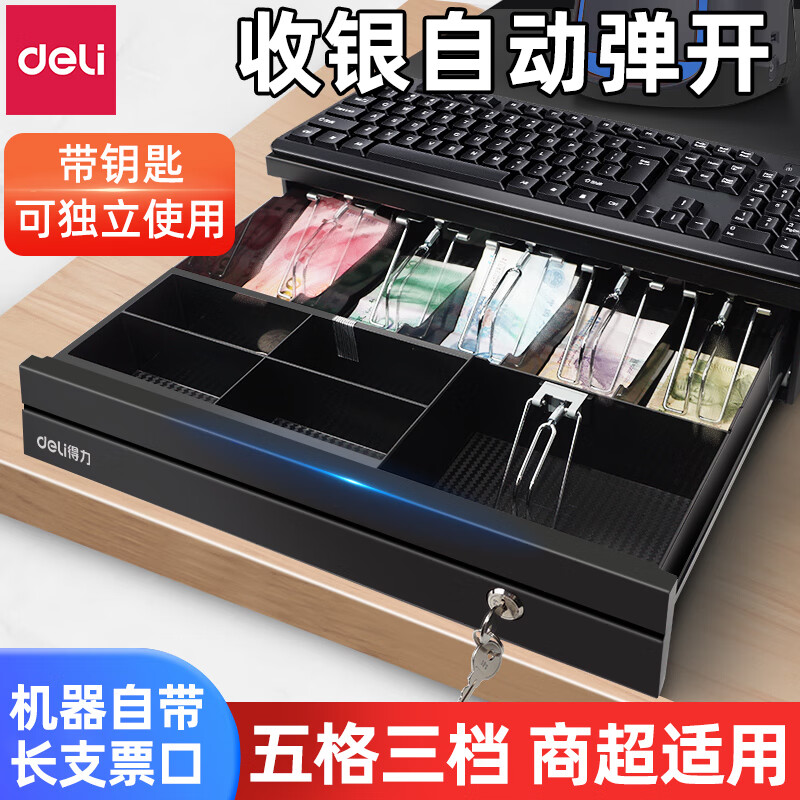 得力收錢(qián)箱 收銀箱 收款箱收款機(jī) 收銀機(jī)錢(qián)箱通用抽屜式箱收款機(jī) 五格三擋收銀箱