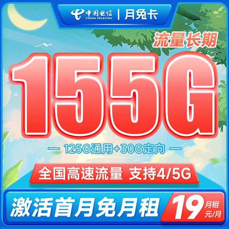 中国电信手机卡阳光卡 纯流量卡 电话卡全国通用5G低月租 月兔卡19元155G