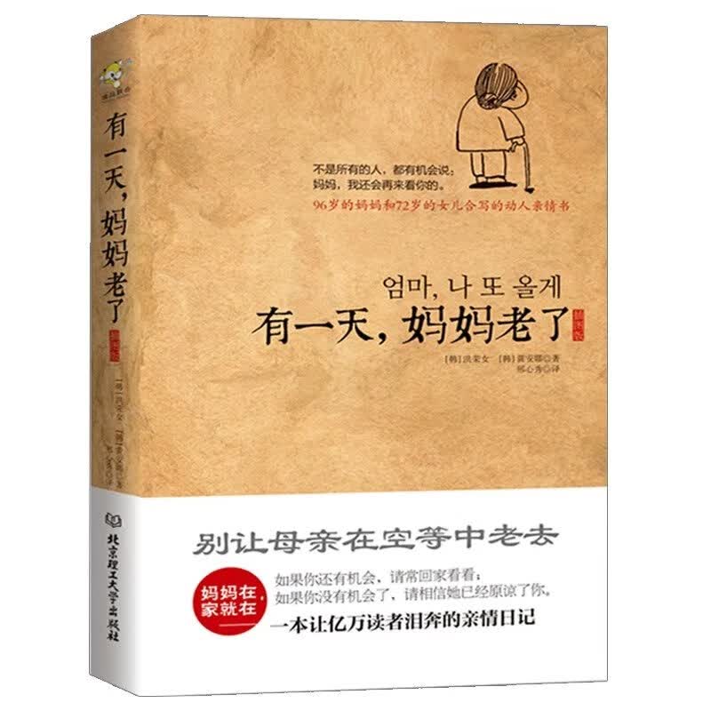 【精选】现货有妈妈老了插画版妈妈在家就在一本让亿万读者泪奔的亲情日记别让母亲老去情亲现代文学家庭教育书籍使用感如何?