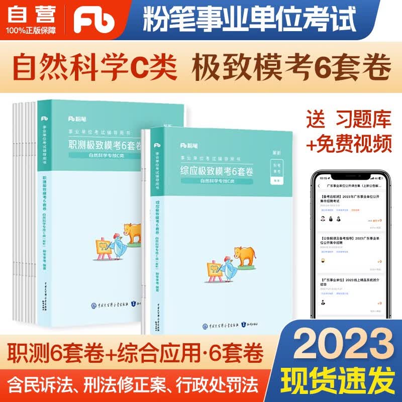 粉笔事业编考试用书2023 C类事业编考试用书2023自然科学专技 极致模考6套卷 综合应用能力+职业能力倾向测验 2本套内蒙古云南安徽湖北贵州广西陕西甘肃湖南宁夏青海南辽宁省直江西四川吉林重庆