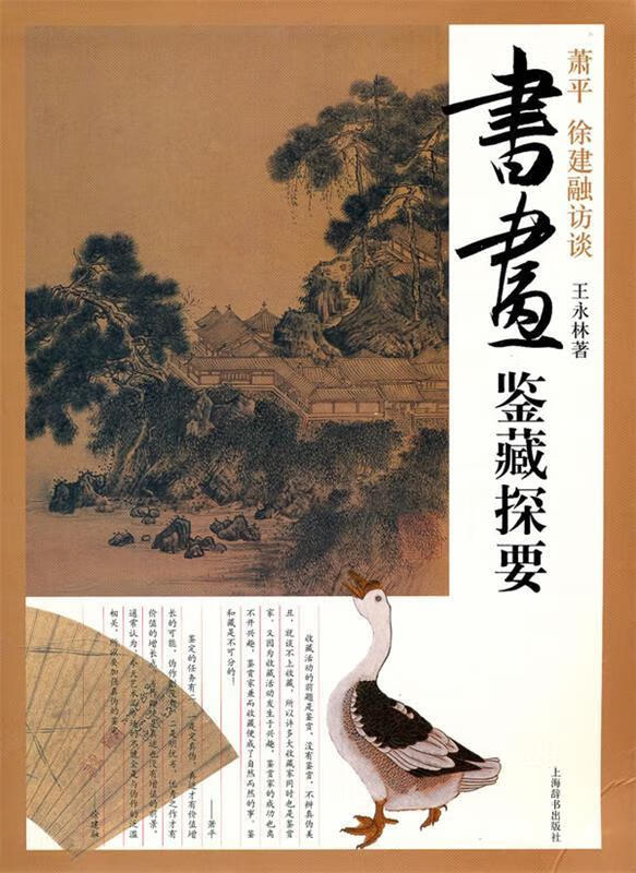 书画鉴藏探要--萧平、徐建融访谈