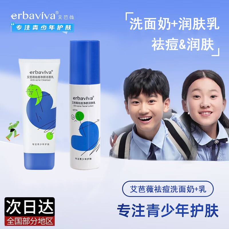 艾芭薇 初中生青少年10-12-18岁青春期控痘护肤品男女学生补水洗面奶 祛痘洗面奶+祛痘润肤乳