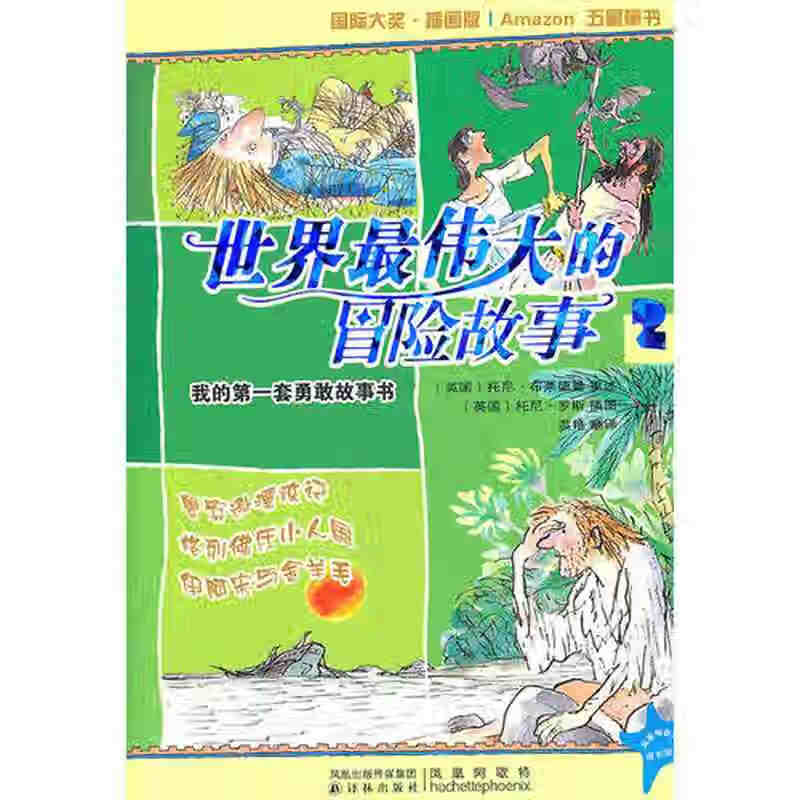 世界伟大的冒险故事2 鲁宾逊漂流记 格列佛在小人国 伊阿宋与金羊毛