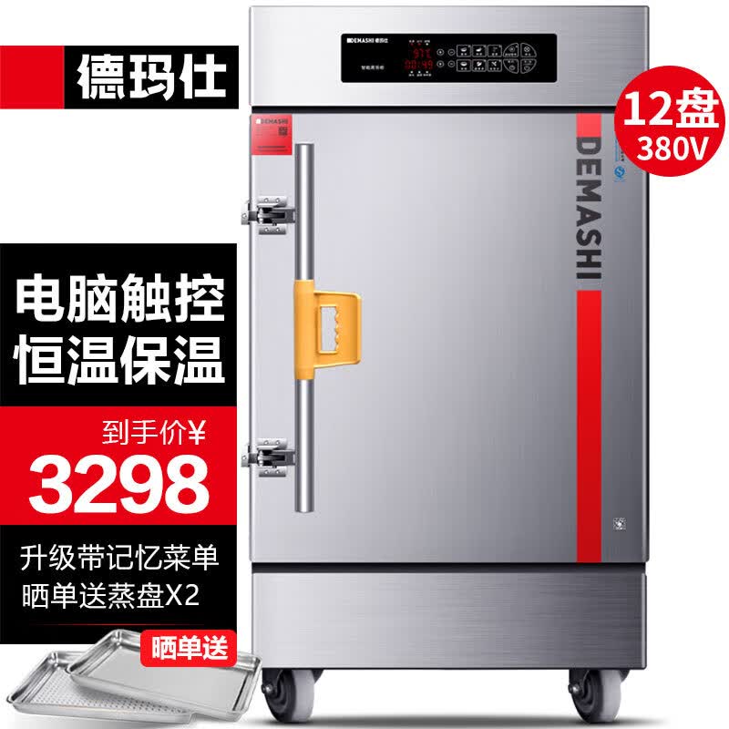 德玛仕(DEMASHI)蒸饭柜商用 学校企业酒店食堂蒸包蒸箱 电热蒸饭车 12盘记忆菜单电脑款KZ-125D 380V怎么样,好用不?