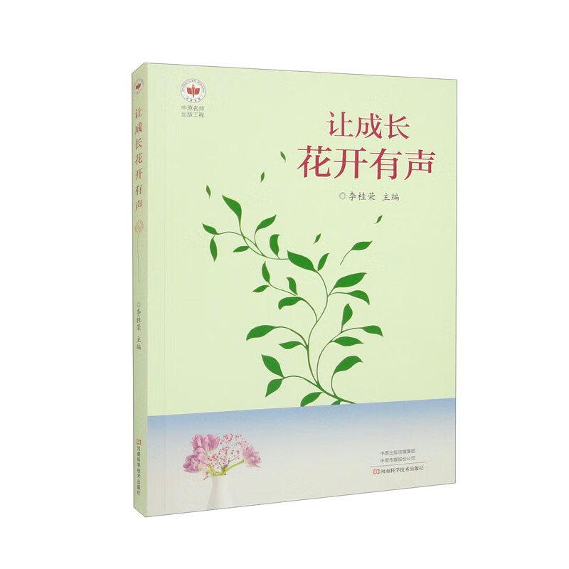 让成长花开有声