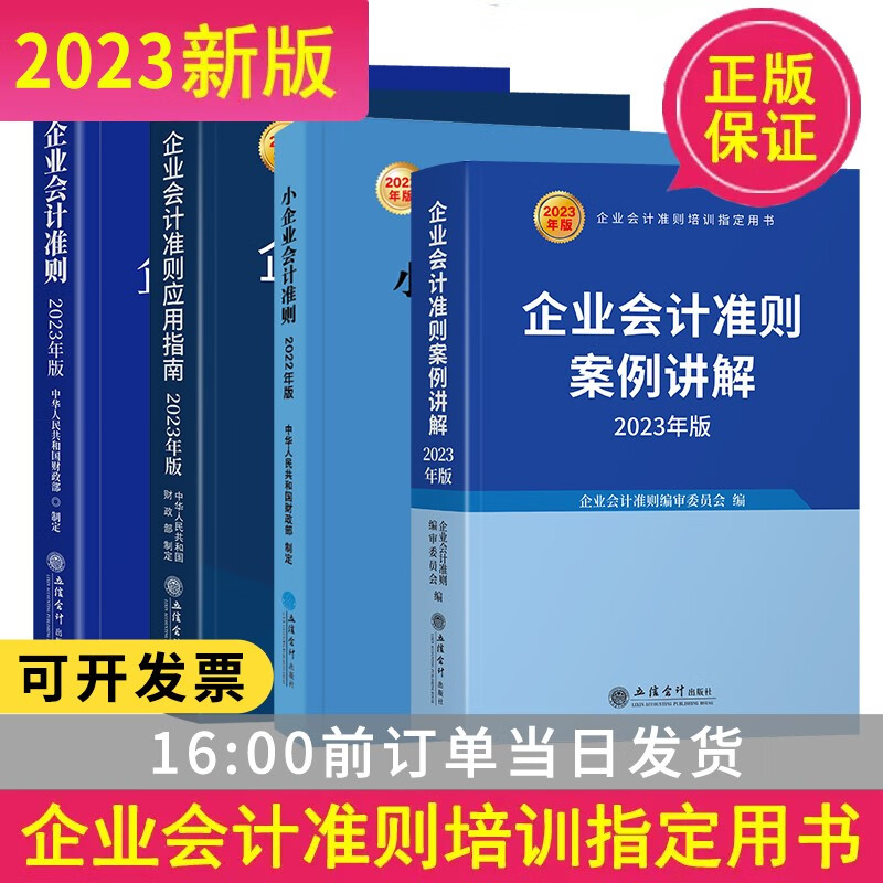 企业会计准则2023套装财务会计企业管理成本审计理论会计准则案例讲解应用指+小企业会计准则:2022年版 全新正版现货 立信出版社
