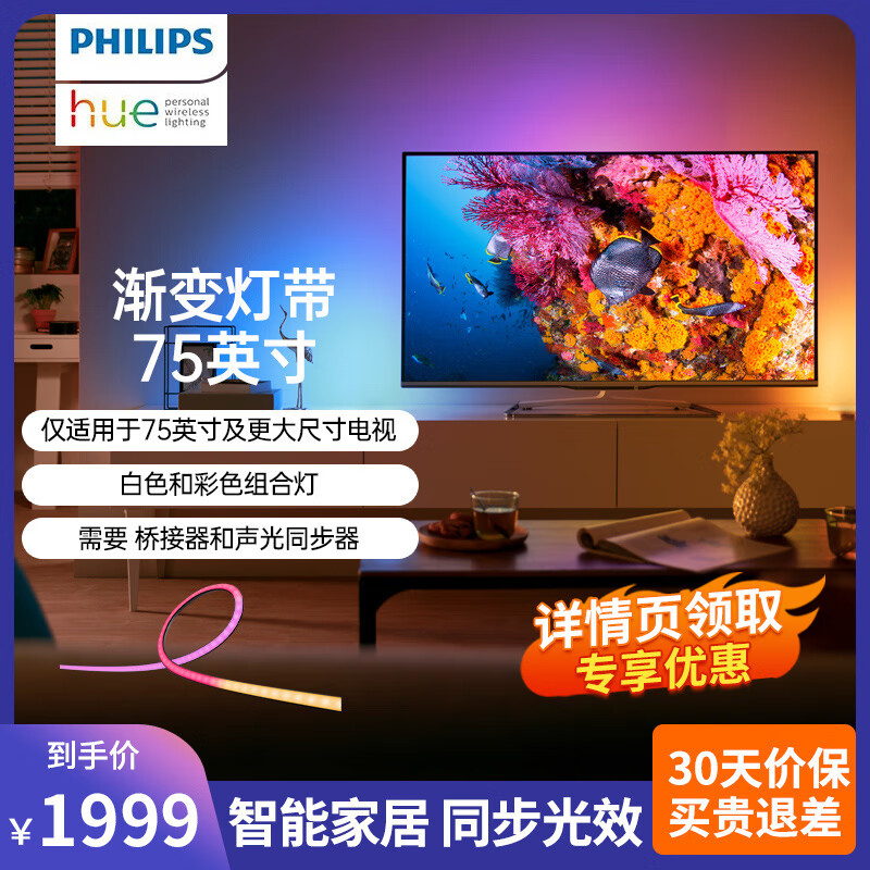 飞利浦（PHILIPS）hue Play Gradient TV渐变灯带75英寸 电视娱乐 声光同步 氛围灯