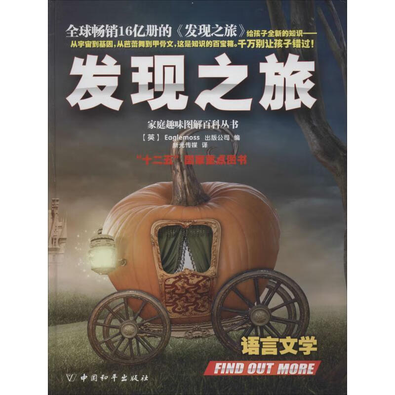 发现之旅·语言文学【正版好书,下单速发】