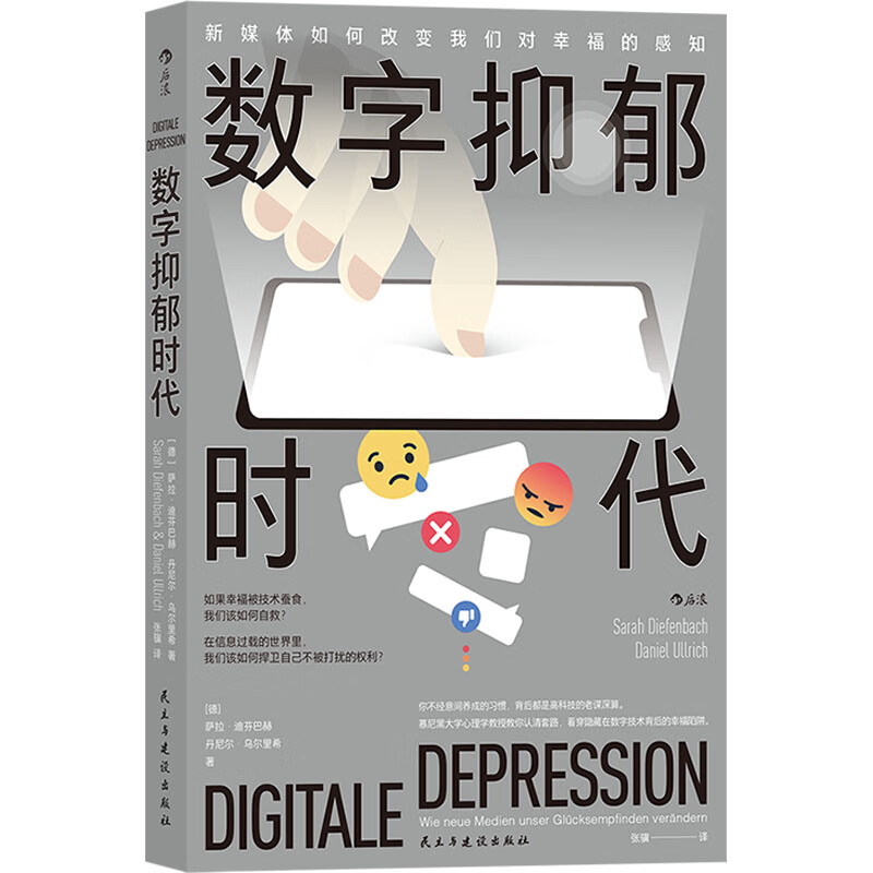 数字抑郁时代 图书