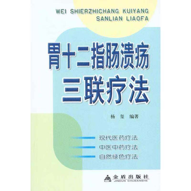 胃十二指肠溃疡三联疗法 杨玺 编著【书】