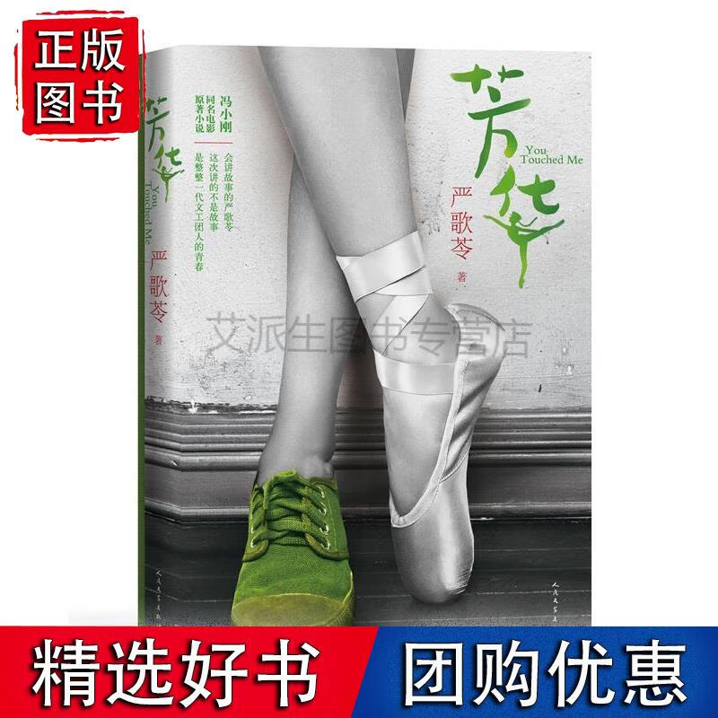 【正版速发】芳华书芳华严歌苓新长篇同名电影冯小刚导演黄轩主演书