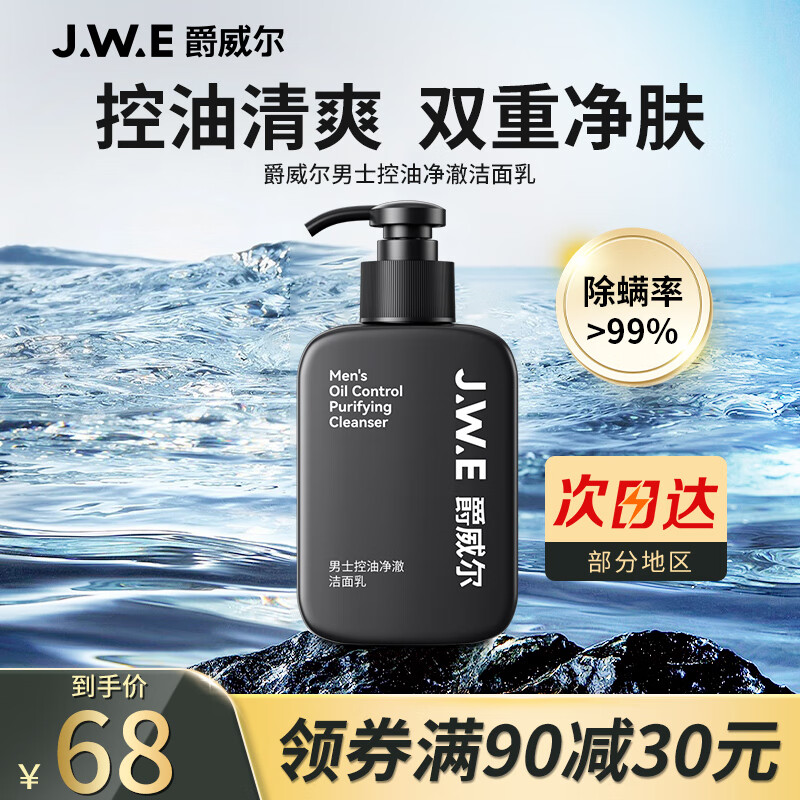 爵威尔（JUEWEIER）洗面奶男控油洁面乳深层清洁男士清洁保湿150g使用感如何?