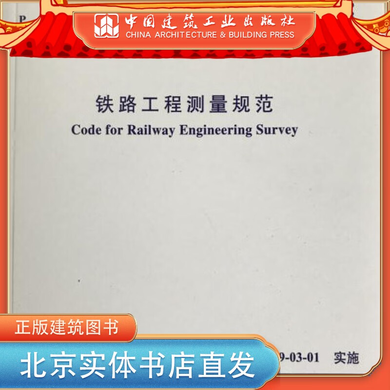 现货新版现货 TB 10101-2018