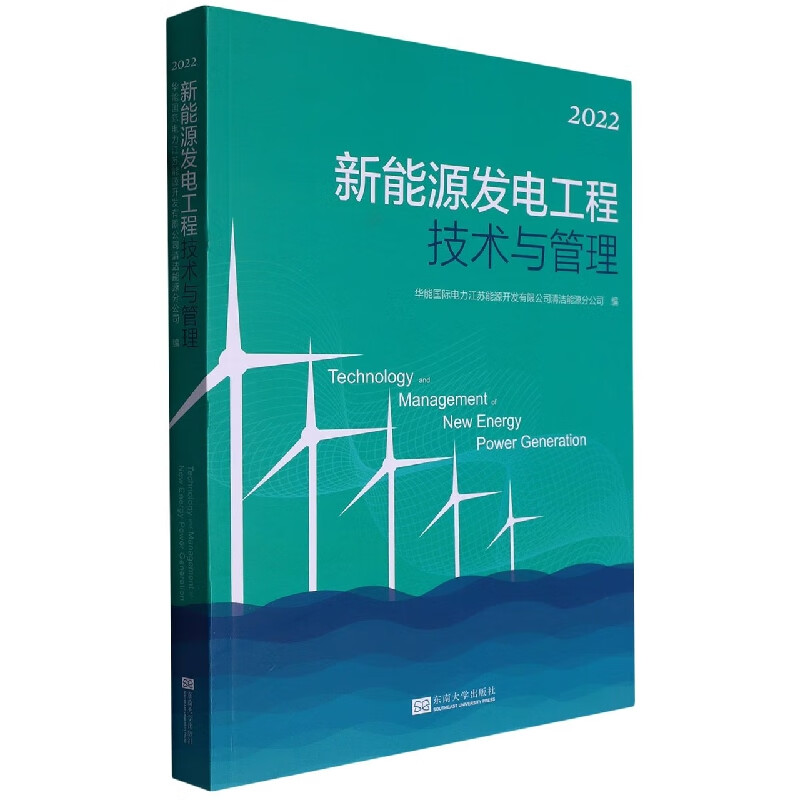 新能源发电工程技术与管理 2022