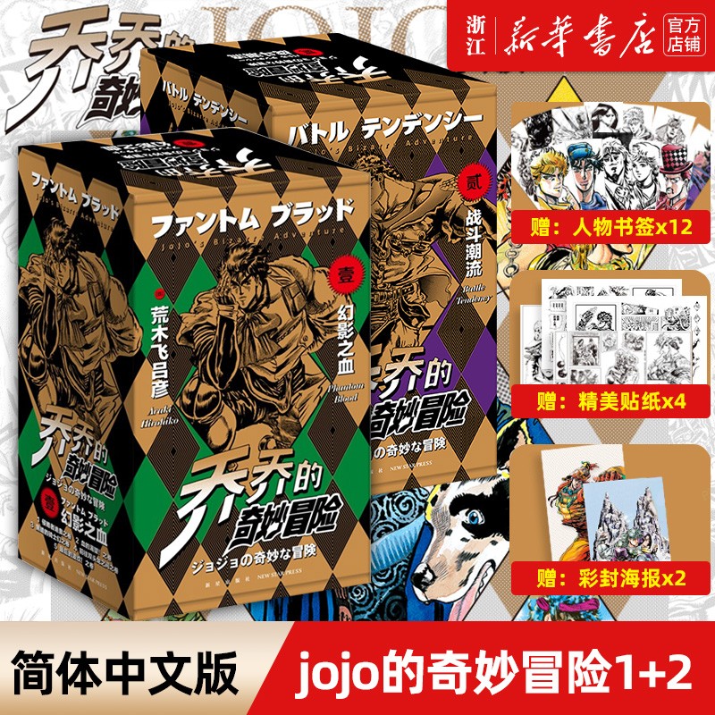 JOJO的奇妙冒险第1234部 乔乔的奇