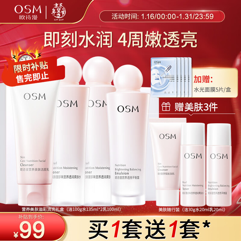 欧诗漫（OSM）珍珠营养美肤化妆品套装烟酰胺补水保湿护肤品洁水乳提亮肤色送礼 新美肤4件（洁100水135*2乳100）