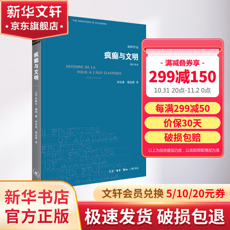 疯癫与文明 理性时代的疯癫史 修订译本怎么看?