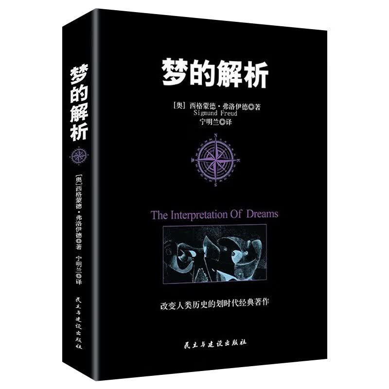 梦的解析一改变人类历史的划时代经典巨著世界人文经典译丛心理学书籍弗洛伊德
