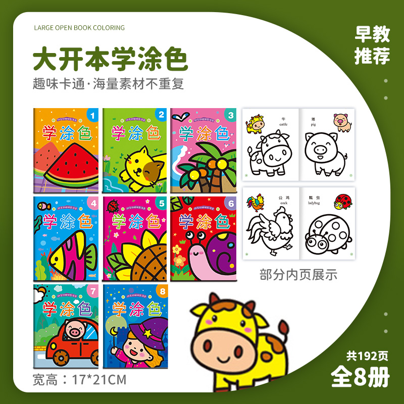 儿童画画书 涂色绘本2-3-6岁幼儿园宝宝图画绘画本启蒙涂鸦填色画 全套8本（不带画笔）