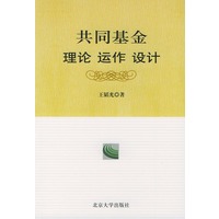 共同基金：理论 动作 设计 王韬光【放心选购】