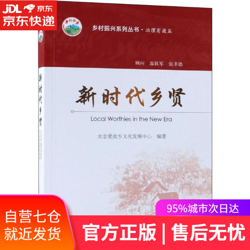 【新华书店】新时代乡贤/乡村振兴系列丛书·治理有效篇