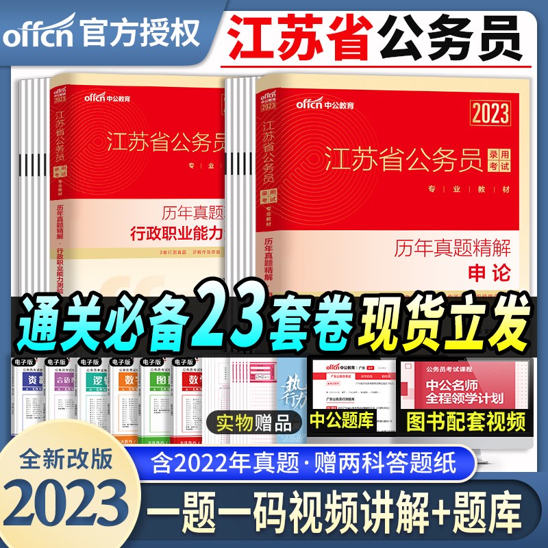 中公教育备考2024江苏省公务员考试用书 申论行测（教材+历年真题试卷）+申论行测专项题库2023 申论+行测 历年真题精解2本套