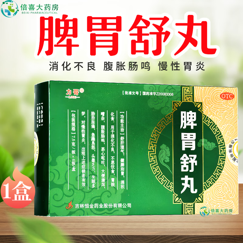 力哥 脾胃舒丸 7.
