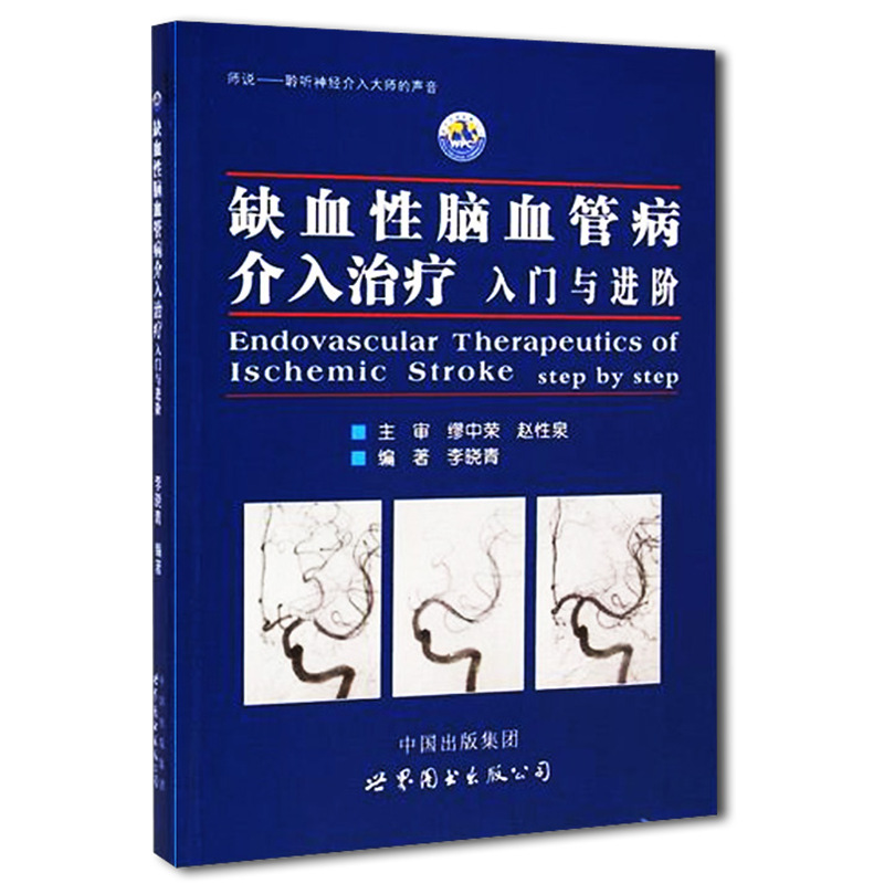 正版现货 缺血性脑血管病介入治疗入门与进阶 脑血管解剖造影临床基础技术 脑卒中神经介入医生用书李晓青医