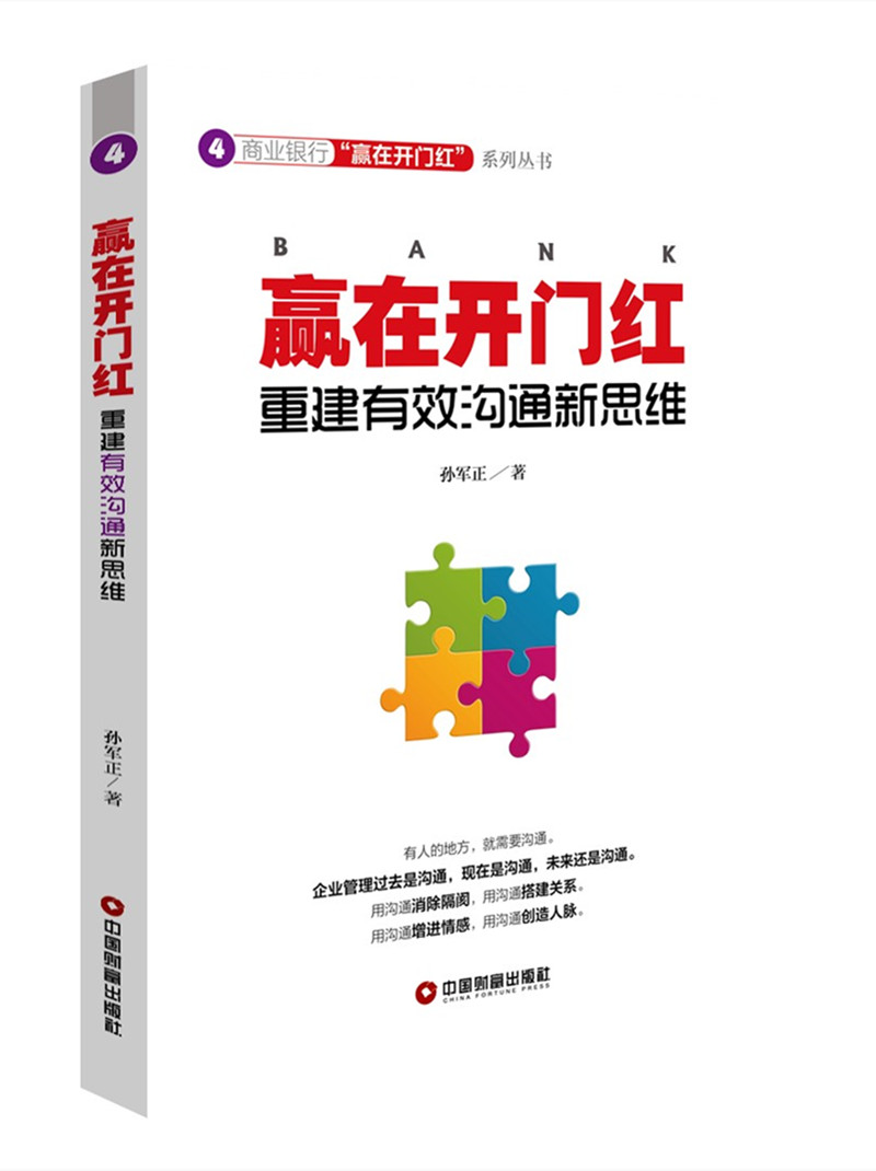 赢在开门红：重建有效沟通新思维