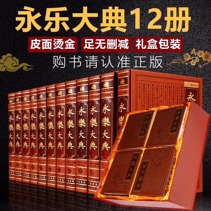 现货正版 永乐大典（皮面精装全12卷）16开12本 中国古代大百科全书 中国历史书籍诸子百家术数诗集天文地 永乐大典 全12册 皮面精装