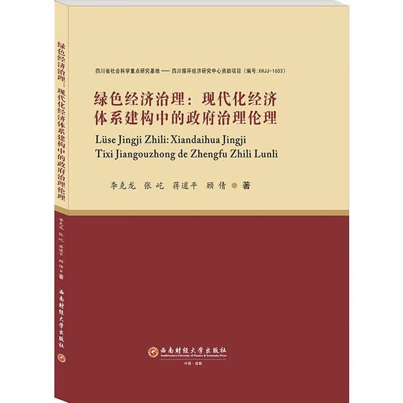 绿色经济治理:现代化经济体系建构中的政府治理伦理