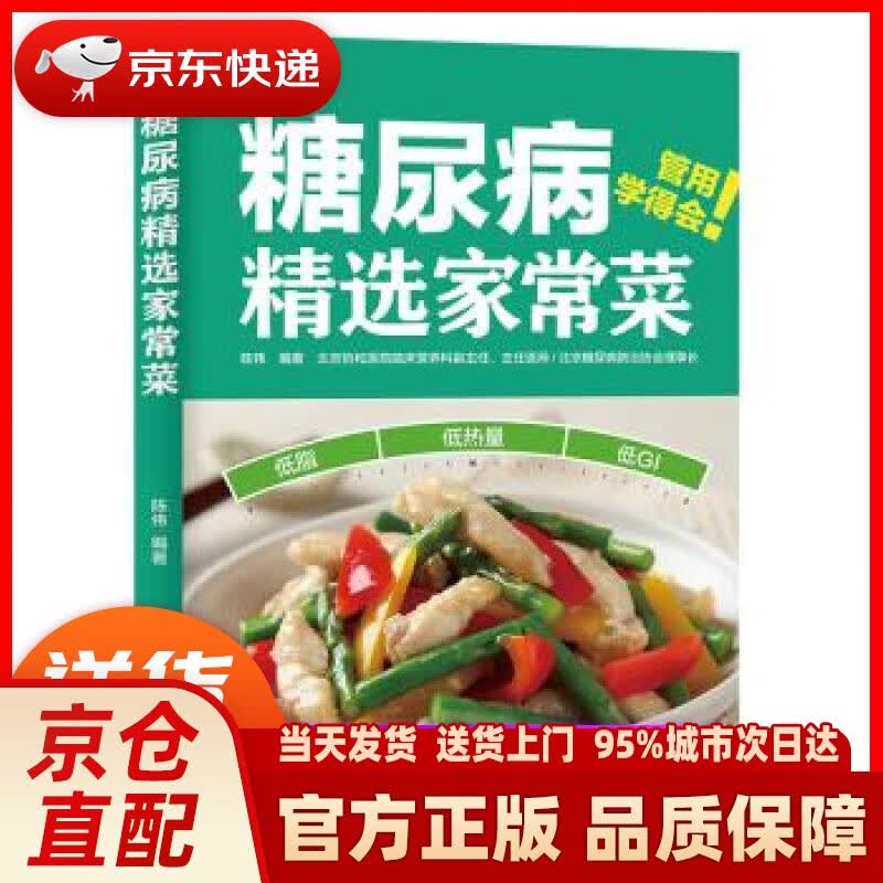 【新华正版图书】糖尿病精选家常菜 陈伟 著 中国轻工业出版社