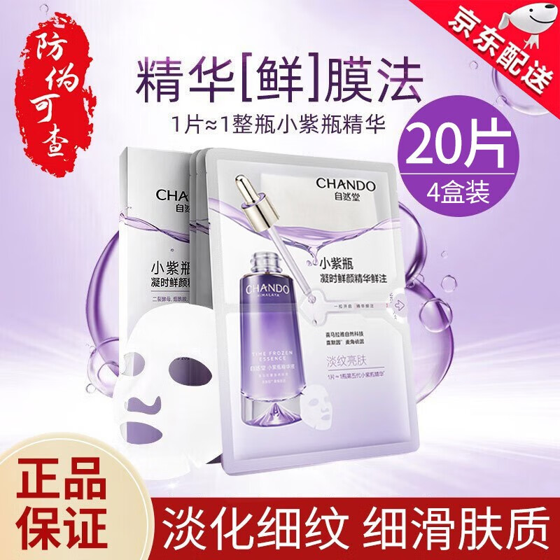 自然堂 小紫瓶补水雪松御龄弹嫩小v脸面膜女淡化细纹提亮肤色修护凝时