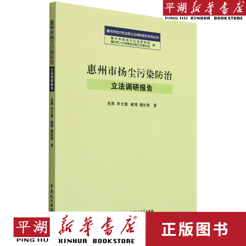 【新华书店正版书籍】惠州市扬尘污染防治立法调研报告/惠州市地方性法规立法调研报告系列丛书 法规 法学理论 民法刑法经济法 法律史