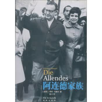 阿连德家族 [德]君特·韦塞尔,郭力 花城出版社