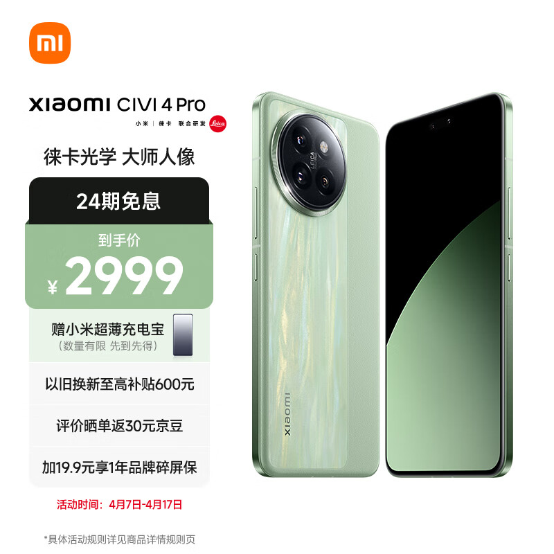 小米Civi 4 Pro 5000万徕卡专业人像镜头 12GB+256GB 春野绿 5g手机 澎湃OS SU7小米汽车互联