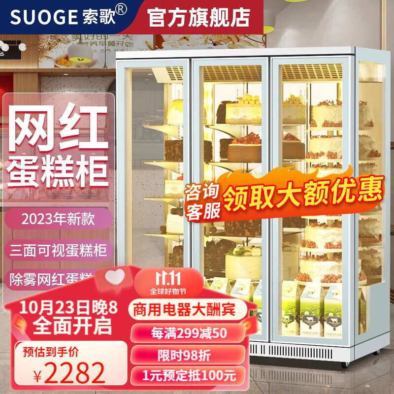 索歌立式蛋糕展示柜慕斯甜品柜商用冰柜水果鲜花柜冷藏冰箱风冷无霜智能热风除雾甜品花店专用陈列柜 定制款四门定金怎么看?