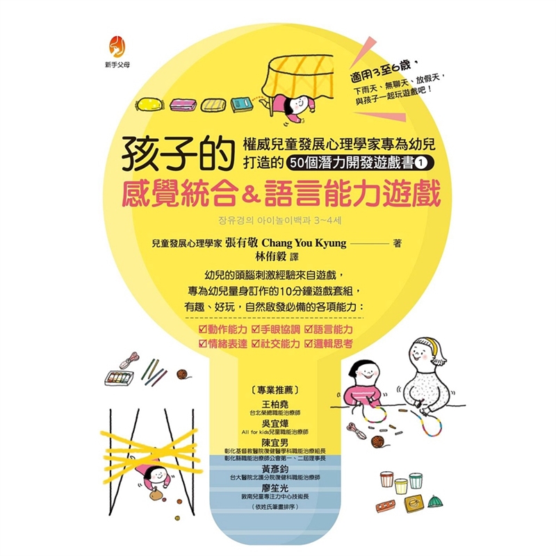 预订台版 孩子的感觉统合 语言能力游戏 儿童发展心理学家专为幼儿打造50个潜力开发游戏
