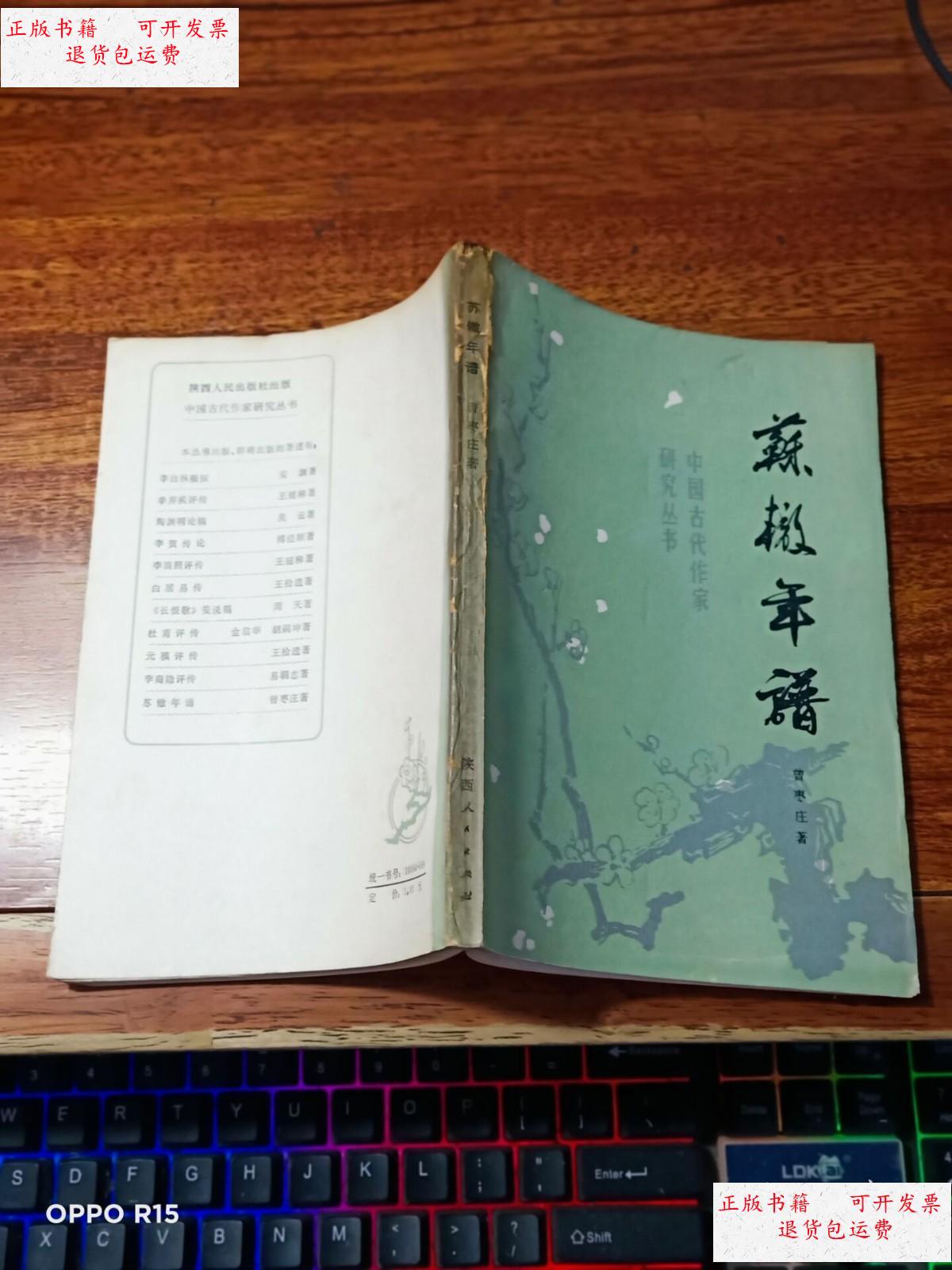 【二手9成新】中国古代作家研究丛书 :苏辙年谱 /曾枣庄 陕西人民出版